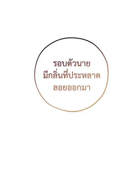 Trash of the Count’s Family คุณชายไม่เอาไหนแห่งตระกูลเคานต์ ตอนที่ 60 หน้า 1