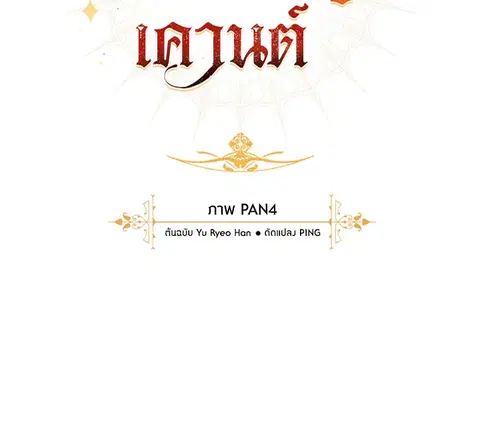 Trash of the Count’s Family คุณชายไม่เอาไหนแห่งตระกูลเคานต์ ตอนที่ 67 หน้า 1