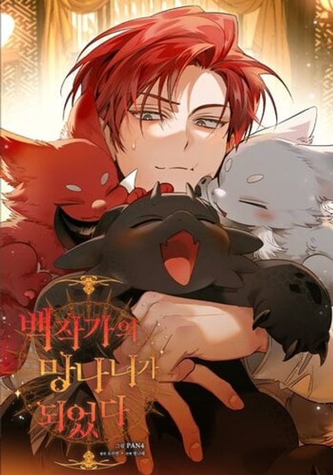 ปก Trash of the Count’s Family คุณชายไม่เอาไหนแห่งตระกูลเคานต์ มังงะเกาหลี แปลไทย