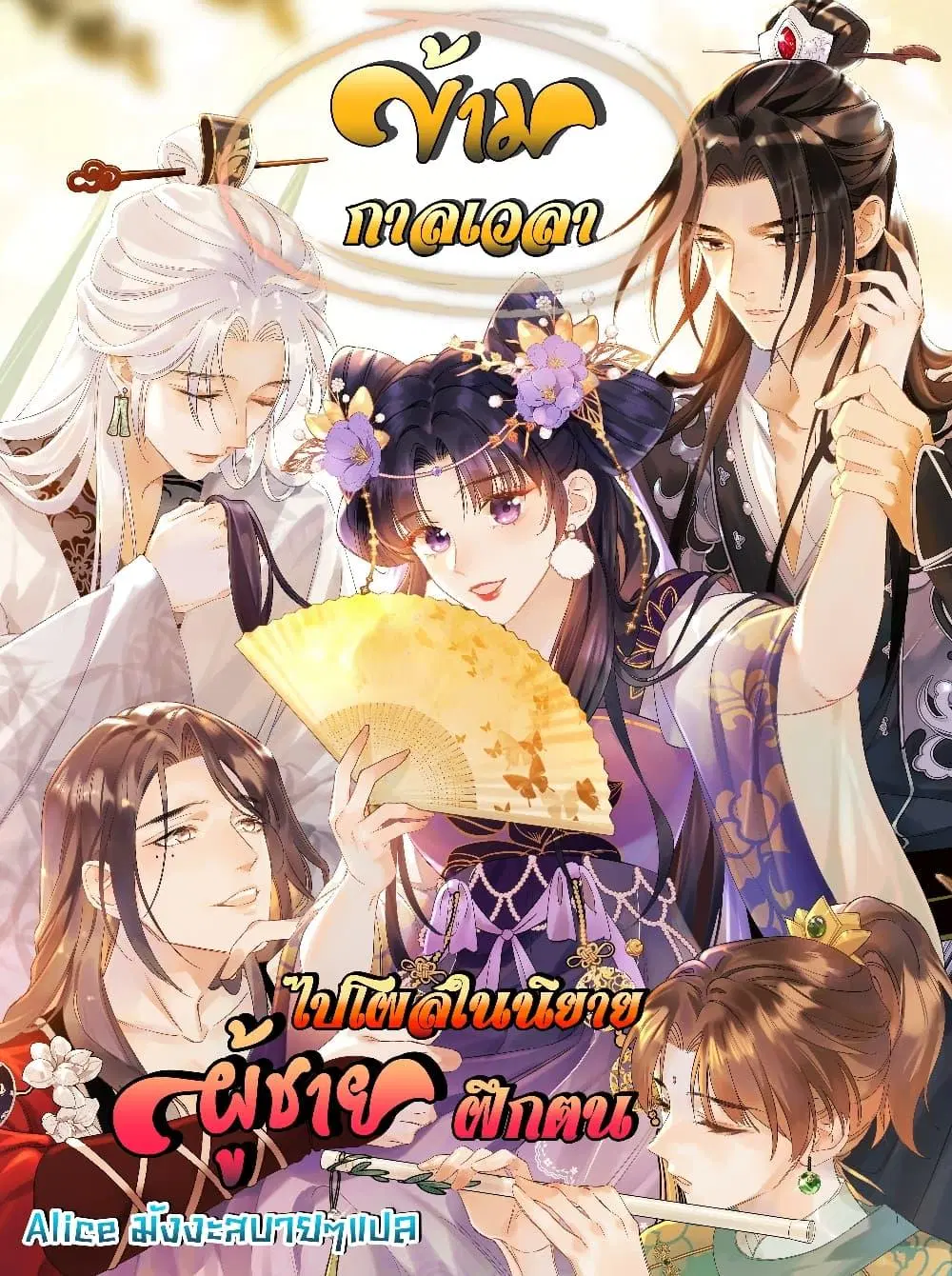 Travel to the fairy tale and form a talented man ตอนที่ 5 หน้า 1