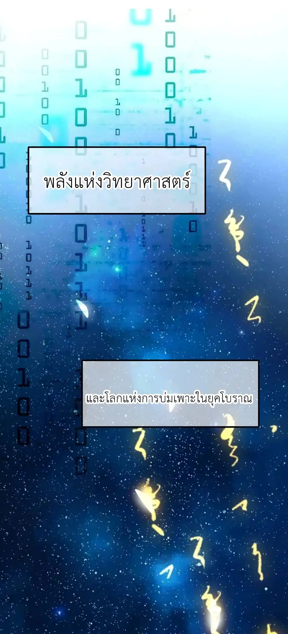 Traveling Through the World of Cultivation, But You Can Connect to the Internet ตอนที่ 7 หน้า 1