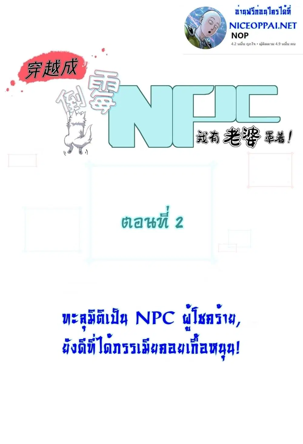 Traveling Through Time and Space to Become an Unlucky NPC I Have a Wife to Protect Me ตอนที่ 2 หน้า 1