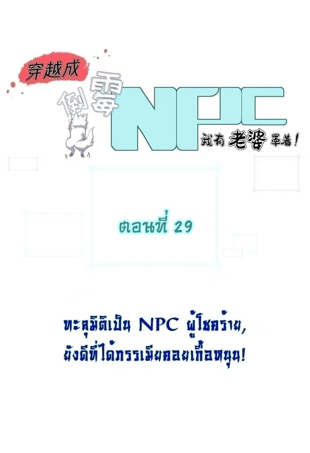 Traveling Through Time and Space to Become an Unlucky NPC I Have a Wife to Protect Me ตอนที่ 29 หน้า 1