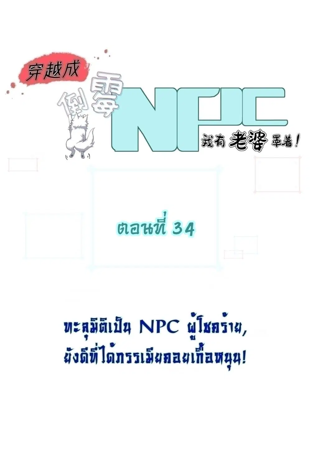 Traveling Through Time and Space to Become an Unlucky NPC I Have a Wife to Protect Me ตอนที่ 34 หน้า 1