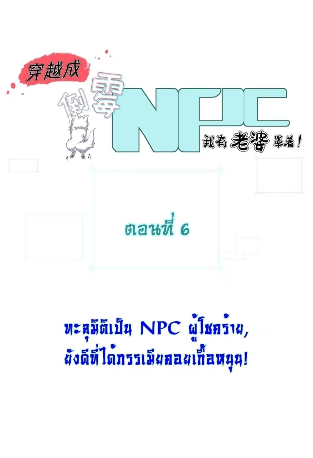 Traveling Through Time and Space to Become an Unlucky NPC I Have a Wife to Protect Me ตอนที่ 6 หน้า 1