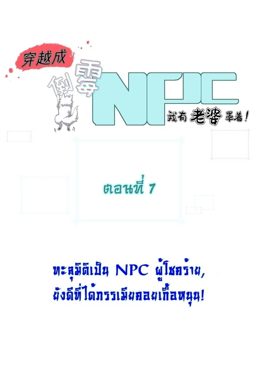 Traveling Through Time and Space to Become an Unlucky NPC I Have a Wife to Protect Me ตอนที่ 7 หน้า 1