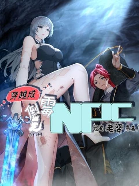 ปก Traveling Through Time and Space to Become an Unlucky NPC I Have a Wife to Protect Me มังงะจีน แปลไทย