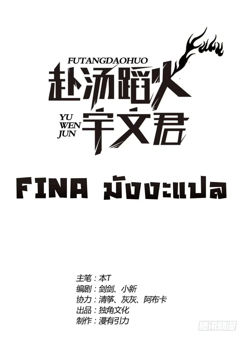 Treading on Fire, Yuwen Jun! ตอนที่ 11 หน้า 2