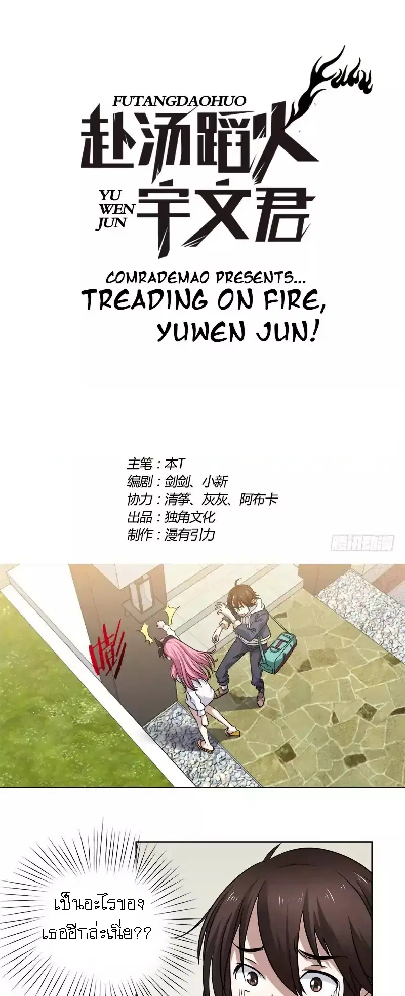 Treading on Fire, Yuwen Jun! ตอนที่ 2 หน้า 1