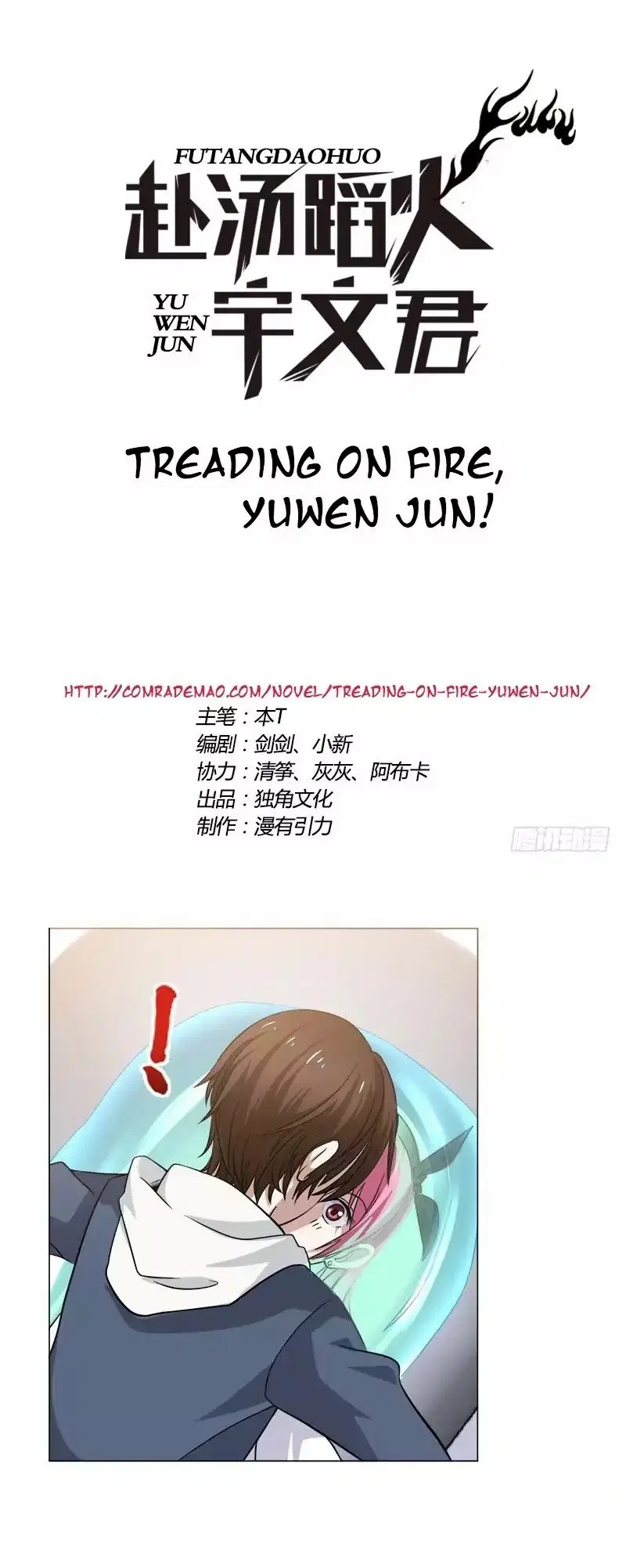 Treading on Fire, Yuwen Jun! ตอนที่ 3 หน้า 1
