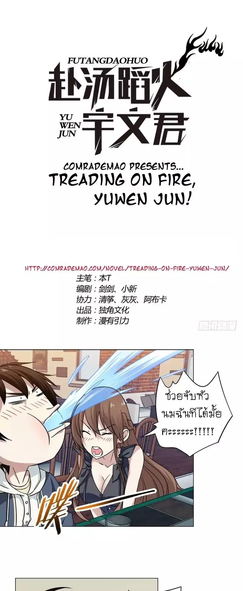 Treading on Fire, Yuwen Jun! ตอนที่ 5 หน้า 1