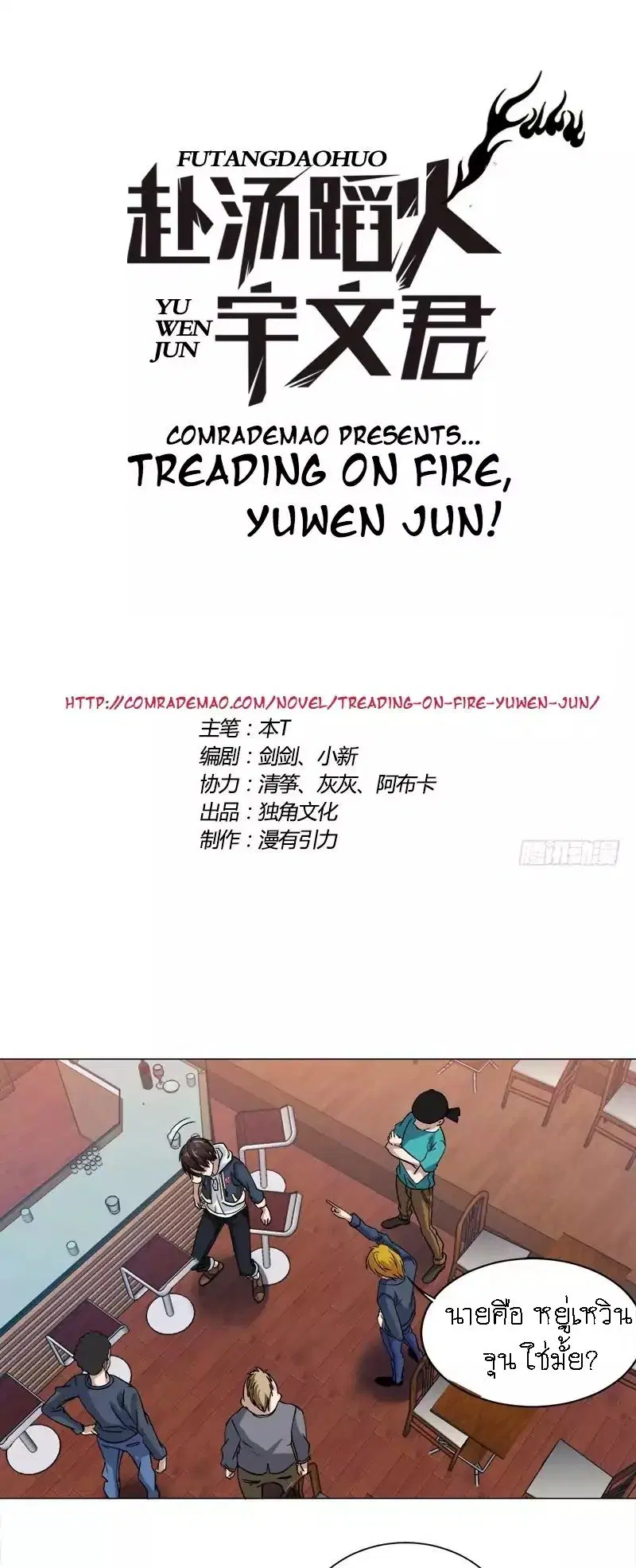 Treading on Fire, Yuwen Jun! ตอนที่ 6 หน้า 1
