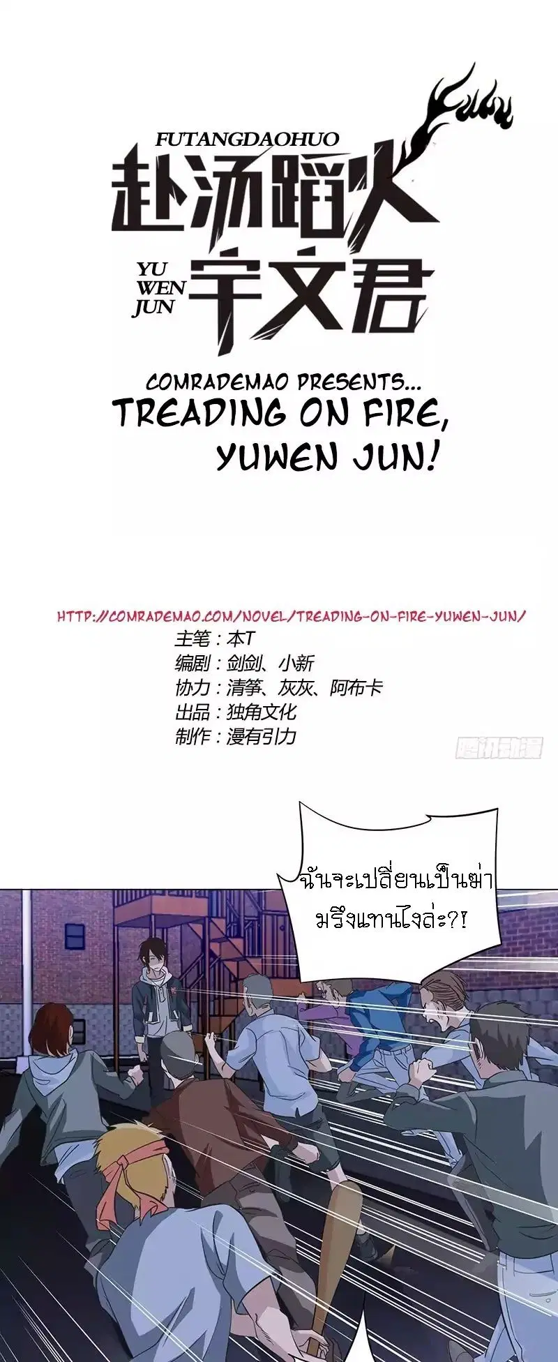 Treading on Fire, Yuwen Jun! ตอนที่ 7 หน้า 1