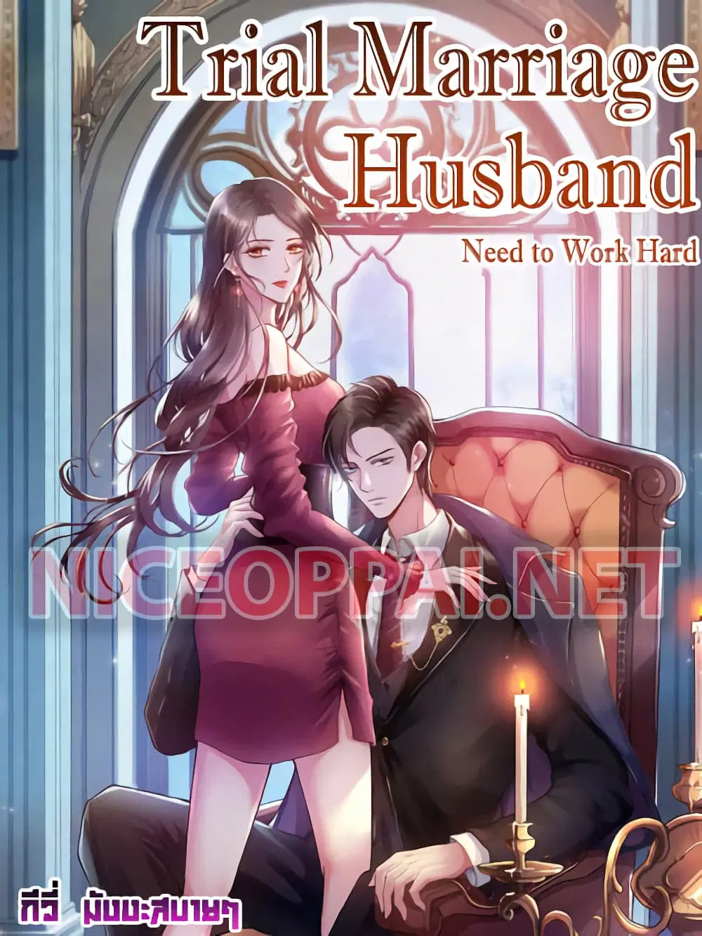 Trial Marriage Husband: Need to Work Hard ตอนที่ 12 หน้า 1