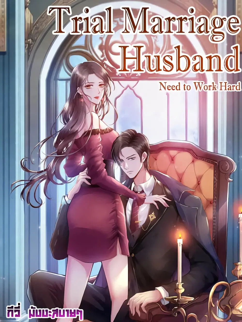 Trial Marriage Husband: Need to Work Hard ตอนที่ 128 หน้า 1