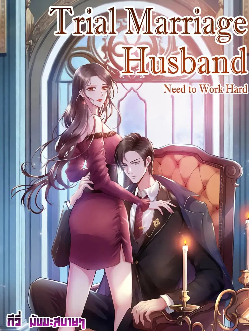 Trial Marriage Husband: Need to Work Hard ตอนที่ 135 หน้า 1