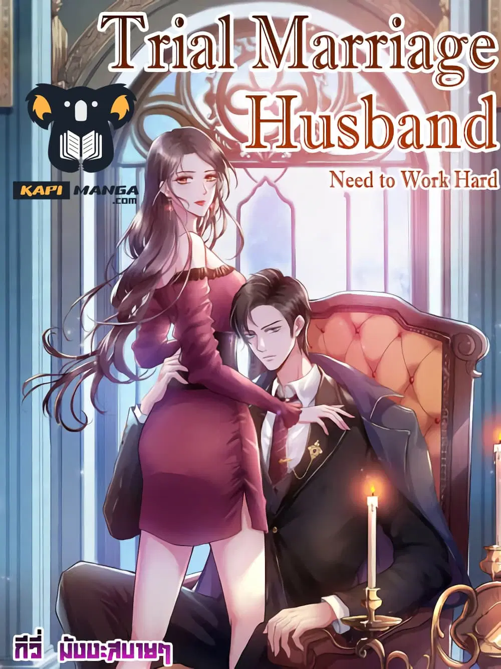 Trial Marriage Husband: Need to Work Hard ตอนที่ 26 หน้า 1