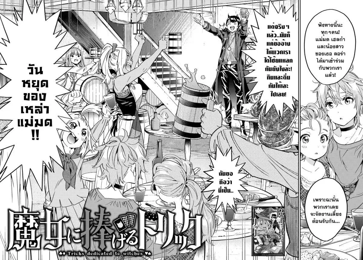Tricks Dedicated to Witches ตอนที่ 22 หน้า 2