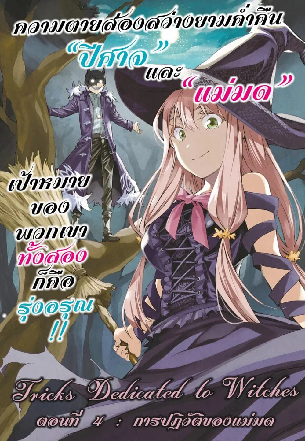 Tricks Dedicated to Witches ตอนที่ 4 หน้า 1