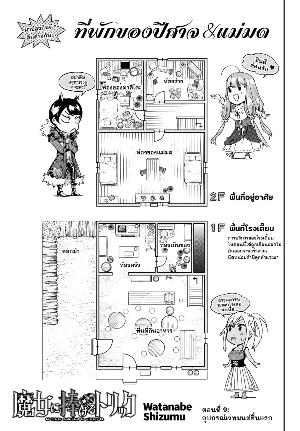 Tricks Dedicated to Witches ตอนที่ 9 หน้า 1