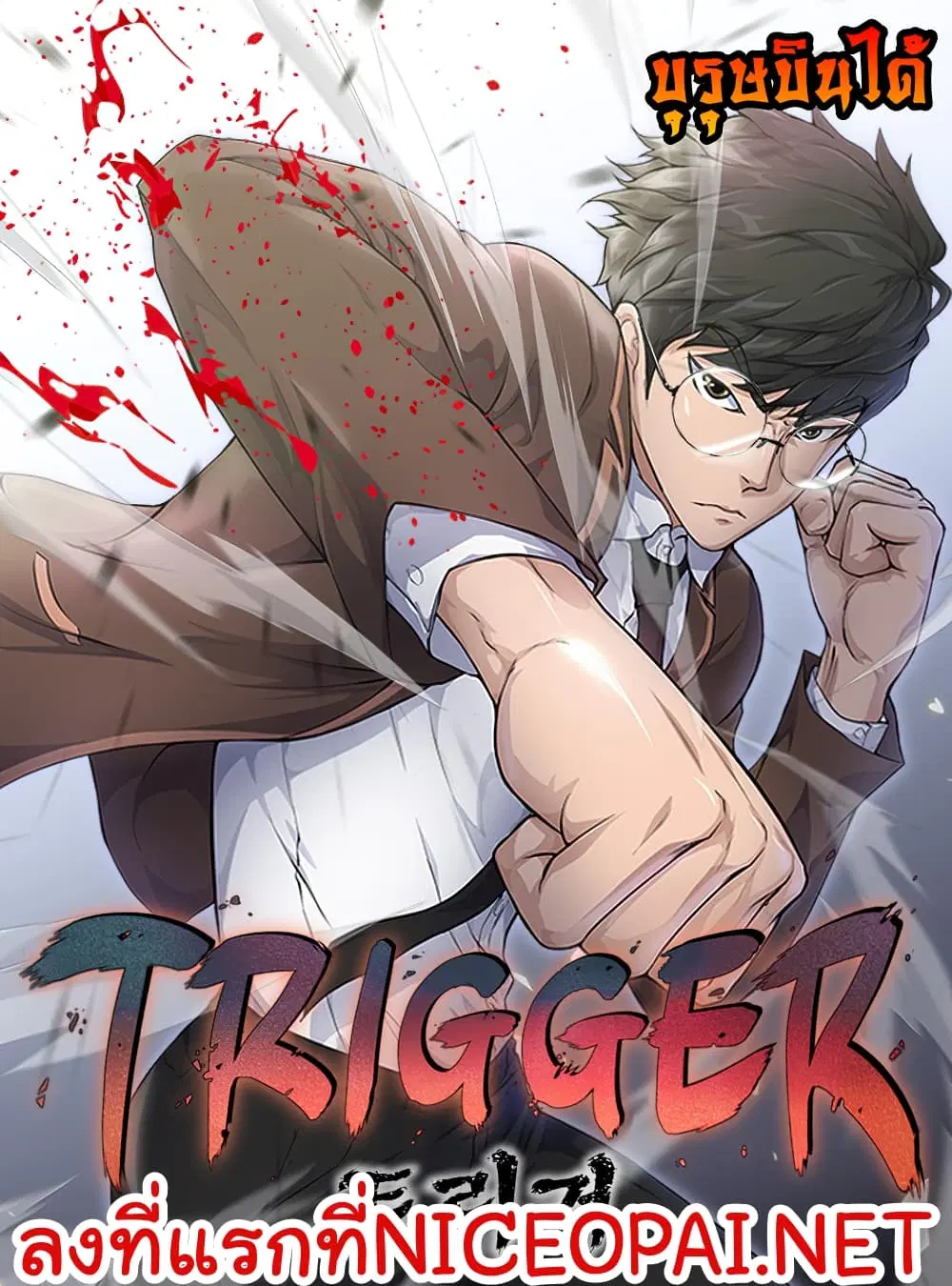 Trigger ตอนที่ 3 หน้า 1