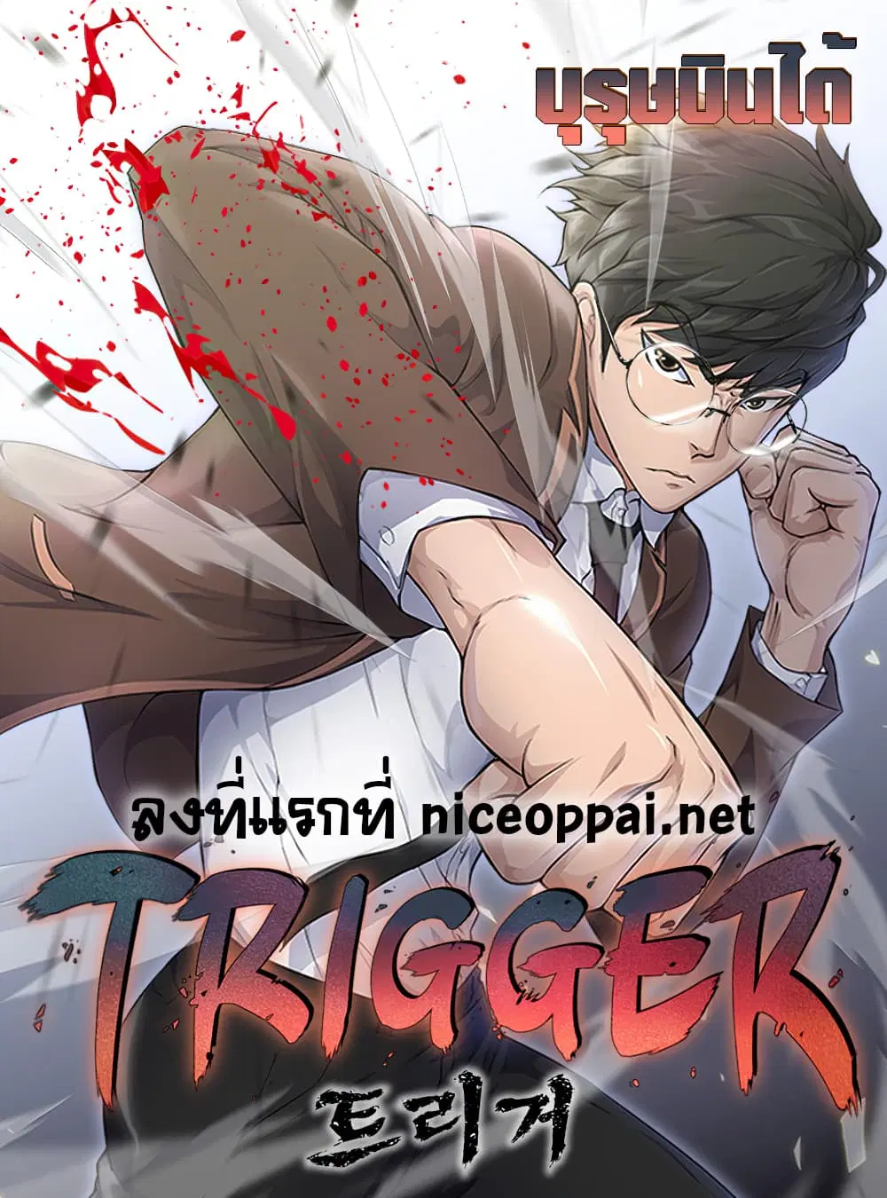 Trigger ตอนที่ 5 หน้า 1