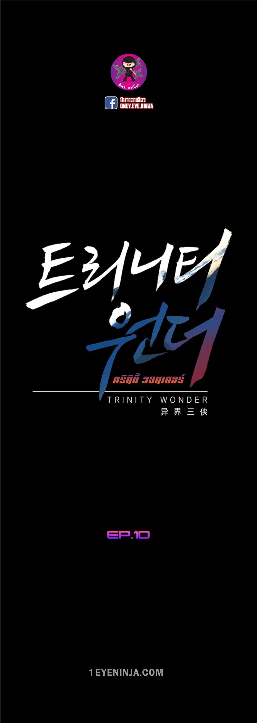 Trinity Wonder ตอนที่ 10 หน้า 2