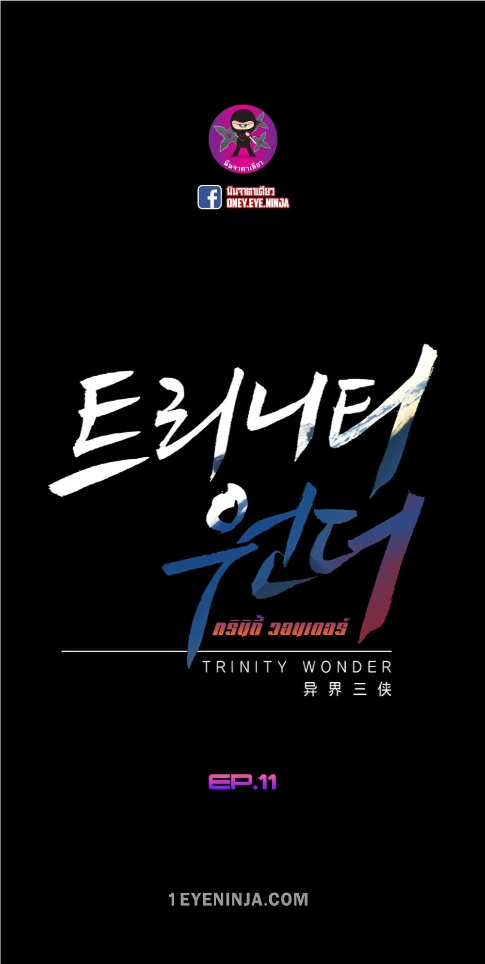 Trinity Wonder ตอนที่ 11 หน้า 2