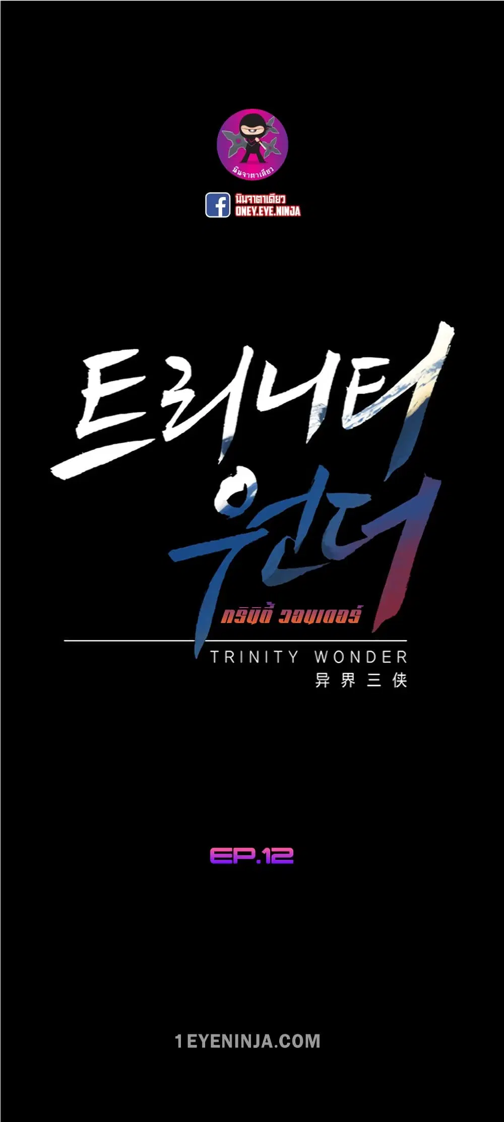 Trinity Wonder ตอนที่ 12 หน้า 2