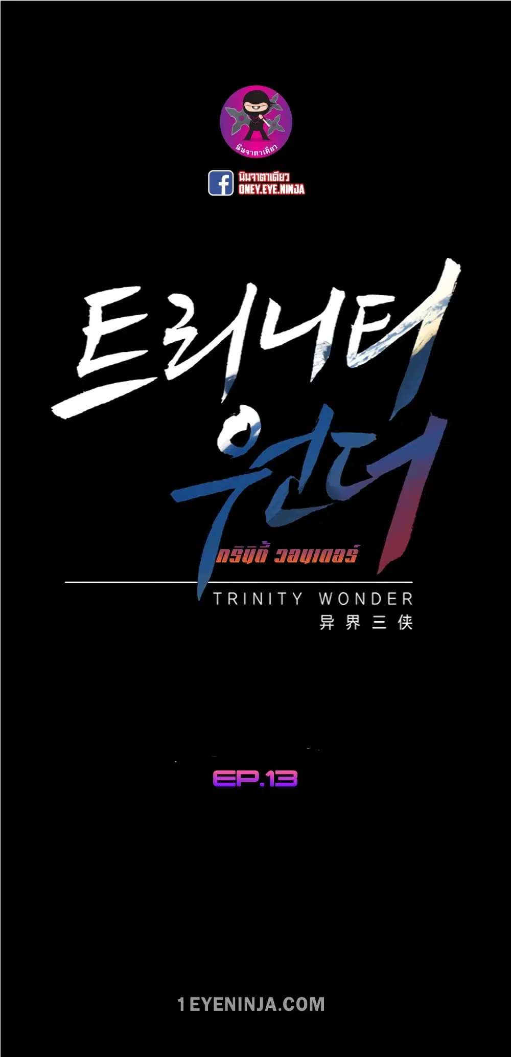 Trinity Wonder ตอนที่ 13 หน้า 2
