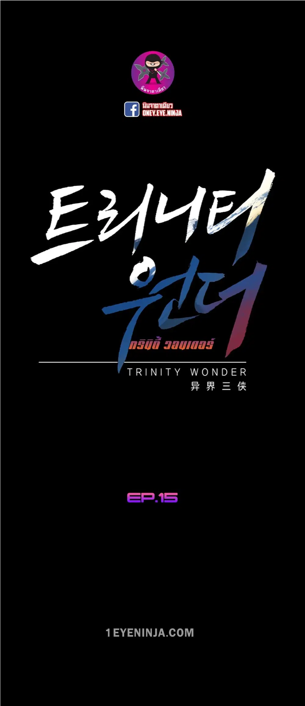 Trinity Wonder ตอนที่ 15 หน้า 2