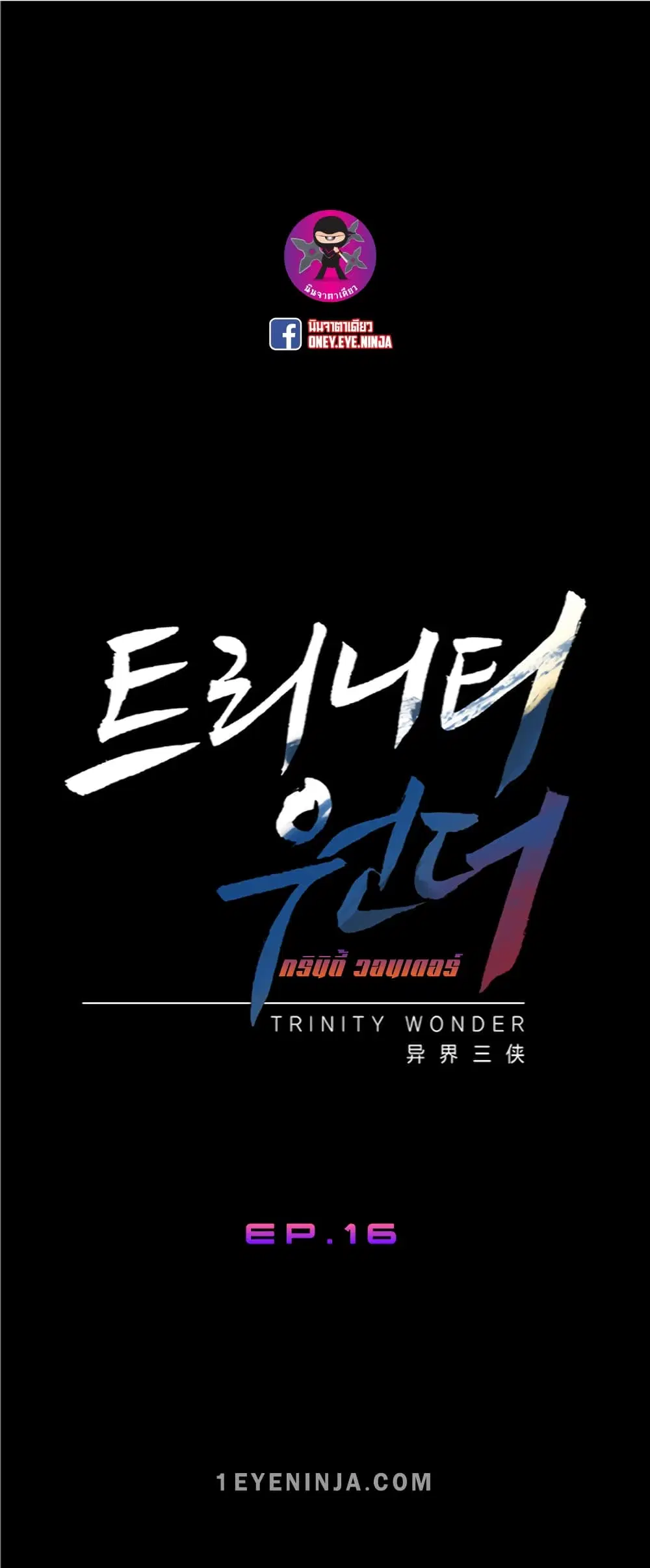 Trinity Wonder ตอนที่ 16 หน้า 2