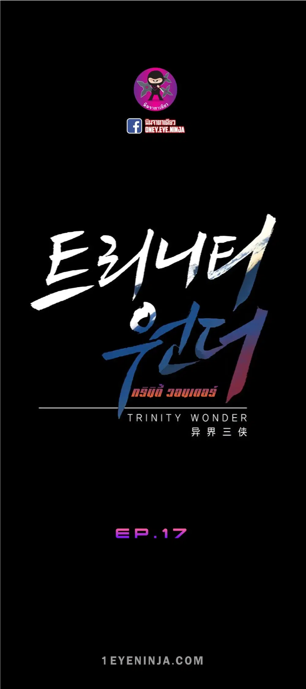Trinity Wonder ตอนที่ 17 หน้า 2