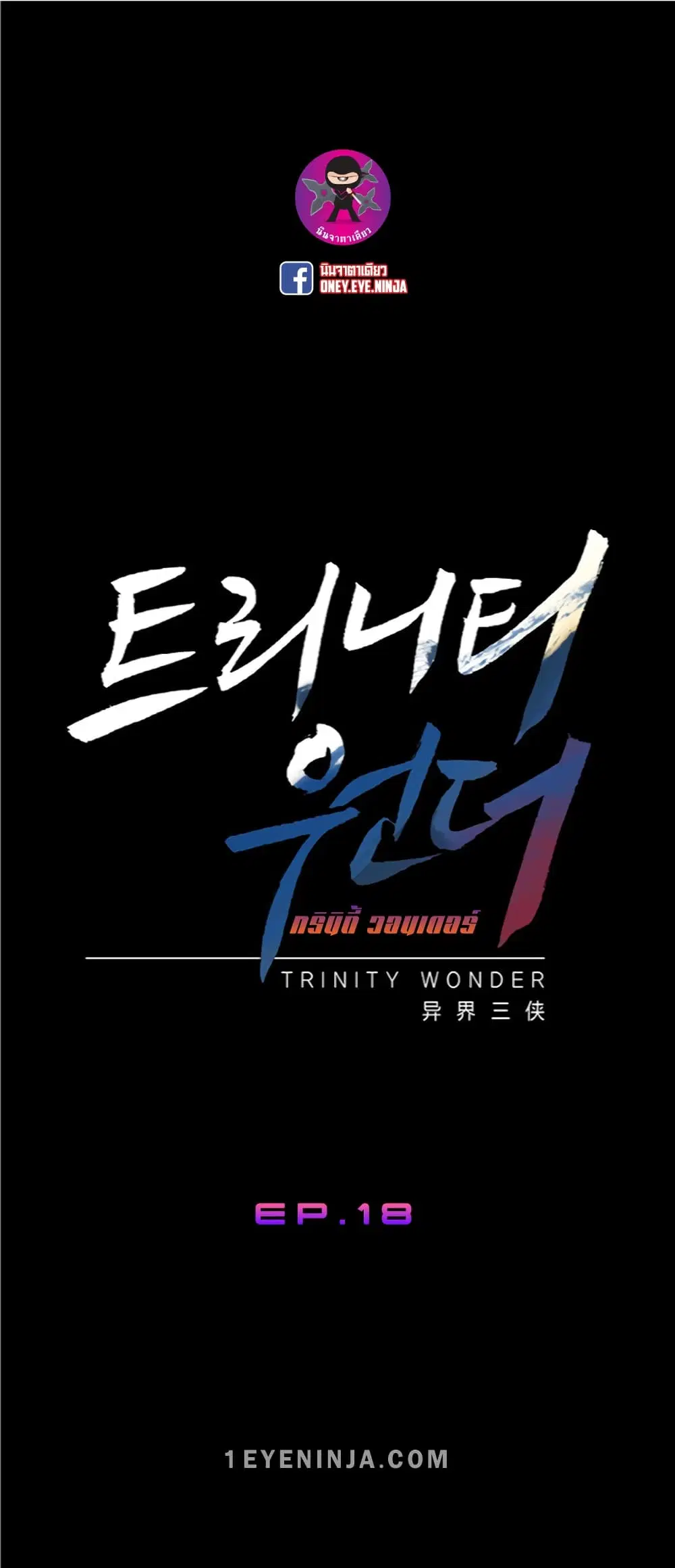 Trinity Wonder ตอนที่ 18 หน้า 2