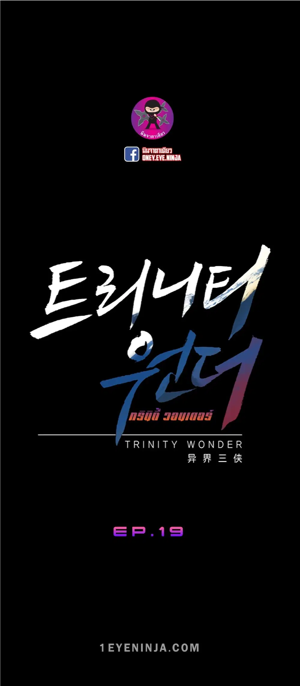 Trinity Wonder ตอนที่ 19 หน้า 2