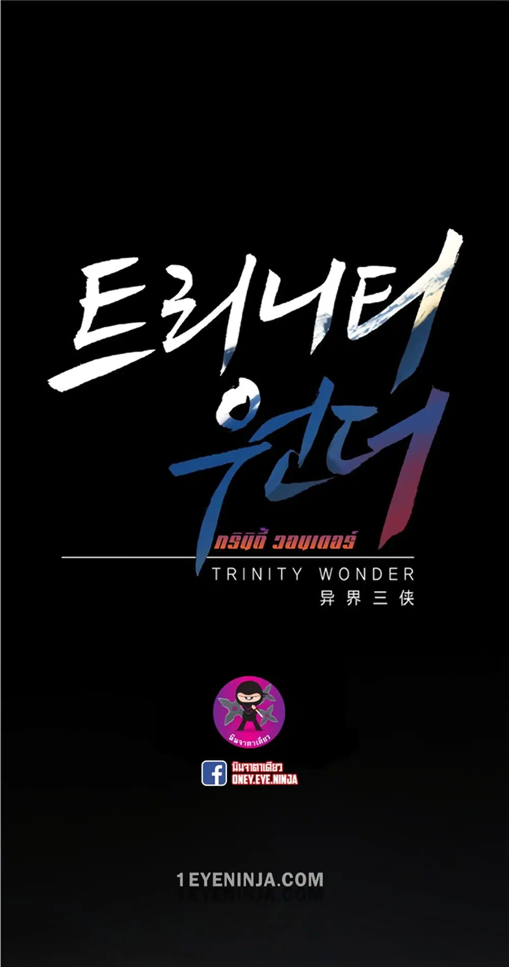 Trinity Wonder ตอนที่ 2 หน้า 2
