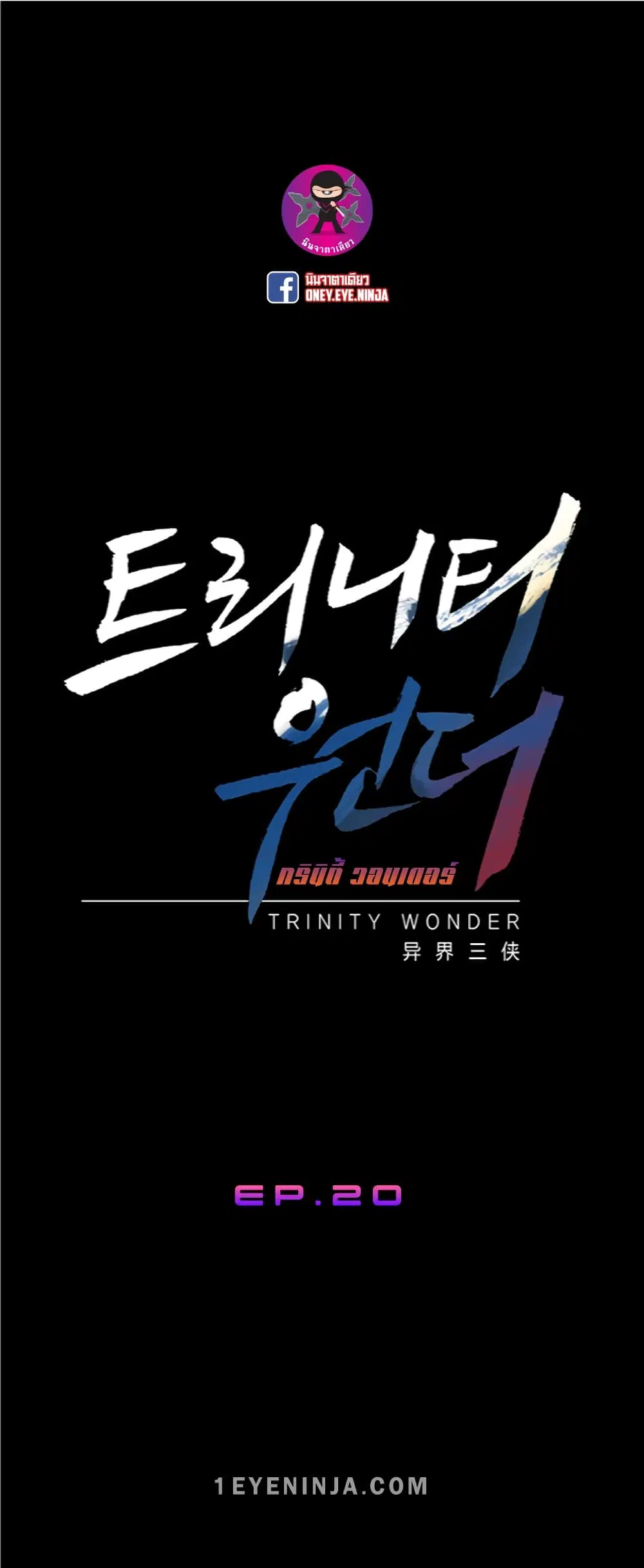 Trinity Wonder ตอนที่ 20 หน้า 2