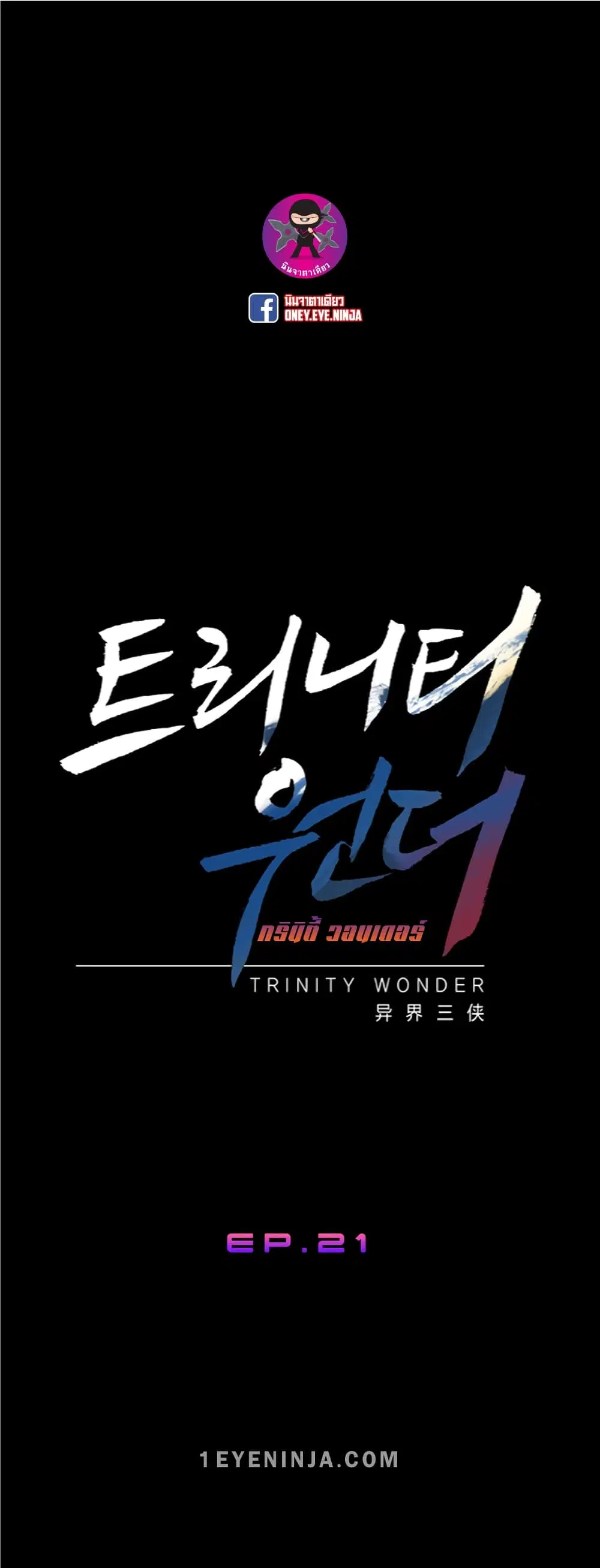 Trinity Wonder ตอนที่ 21 หน้า 2