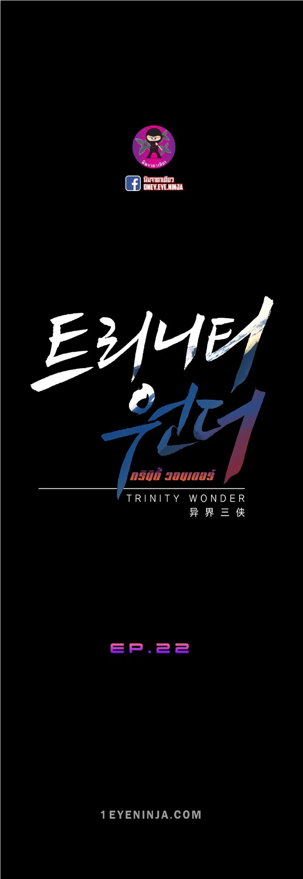 Trinity Wonder ตอนที่ 22 หน้า 2