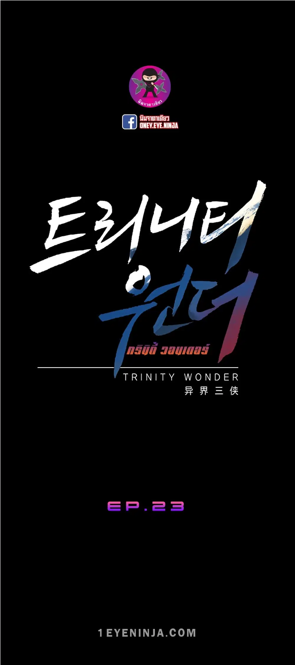 Trinity Wonder ตอนที่ 23 หน้า 2