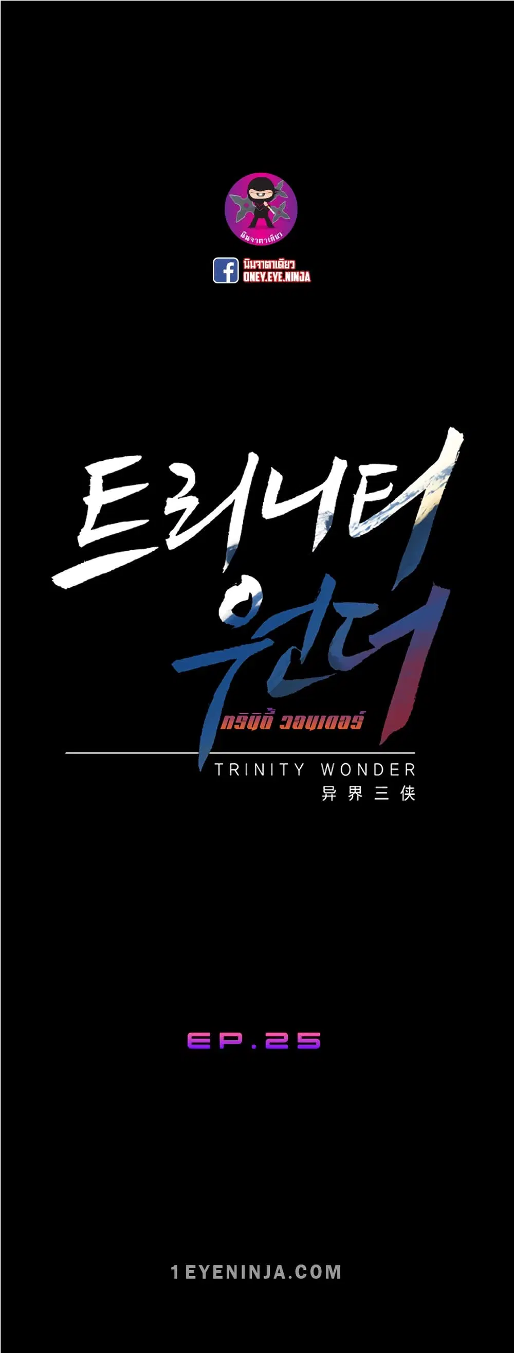 Trinity Wonder ตอนที่ 25 หน้า 2