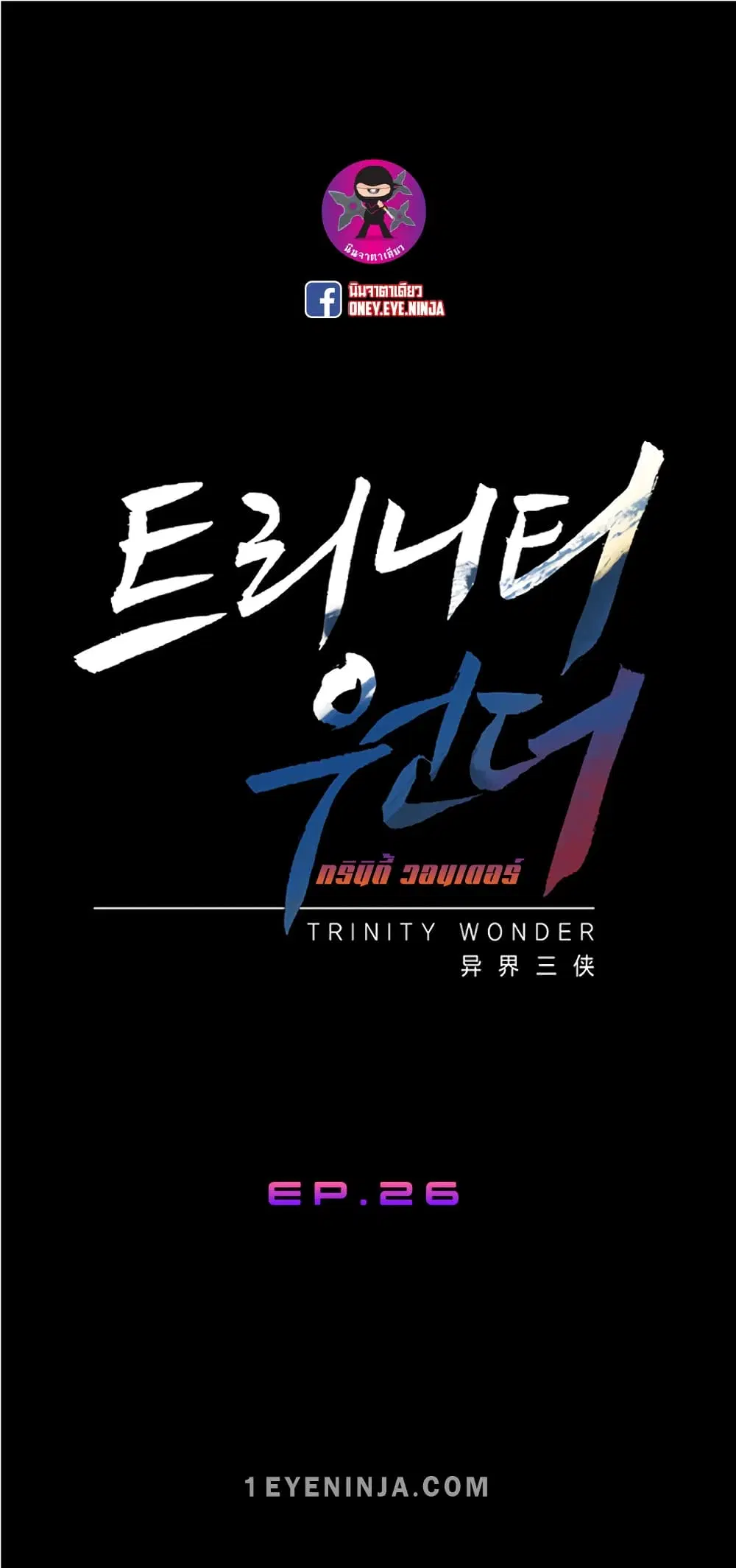 Trinity Wonder ตอนที่ 26 หน้า 2