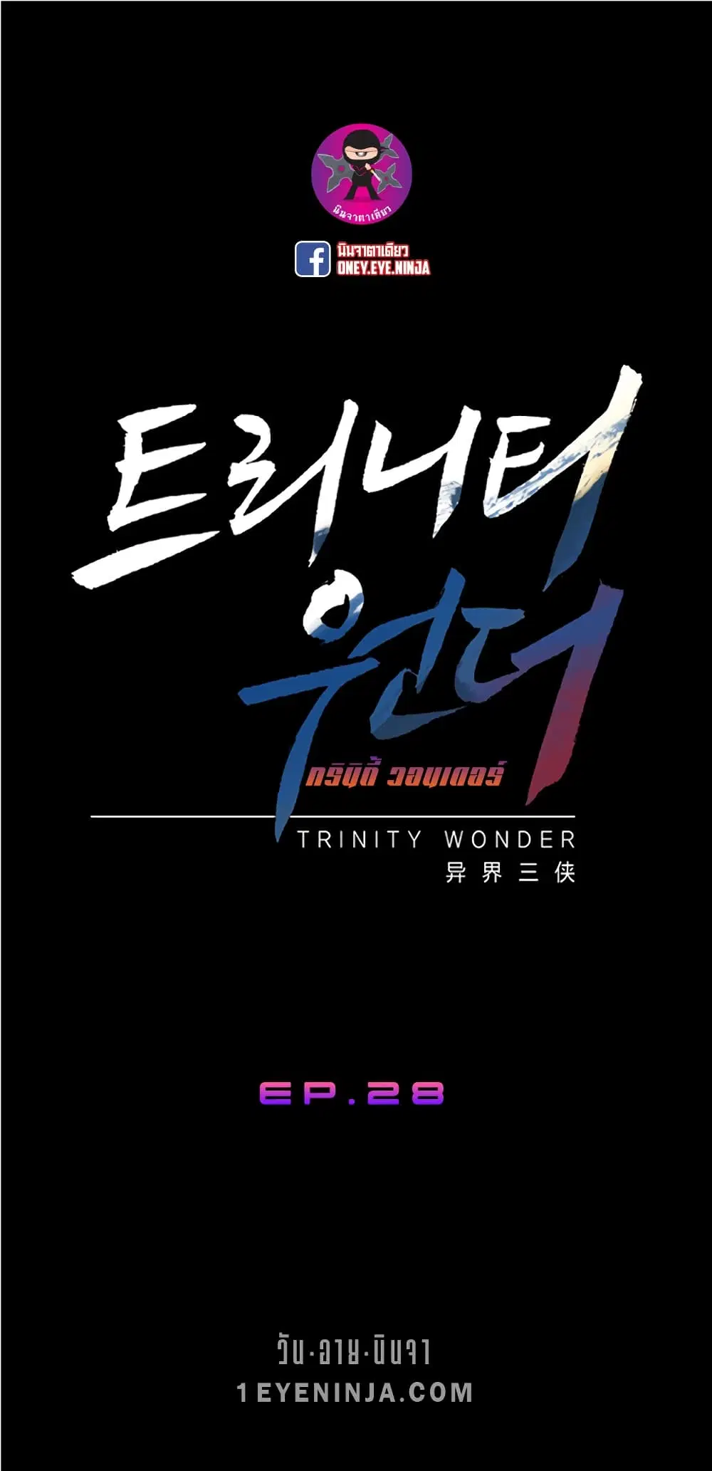 Trinity Wonder ตอนที่ 28 หน้า 2