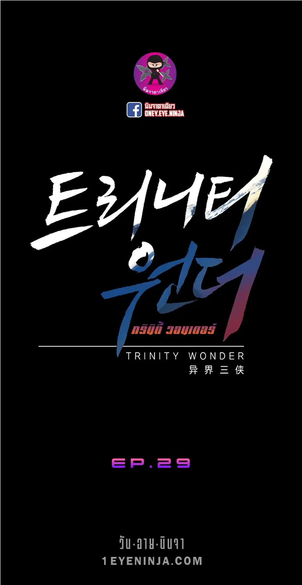 Trinity Wonder ตอนที่ 29 หน้า 2