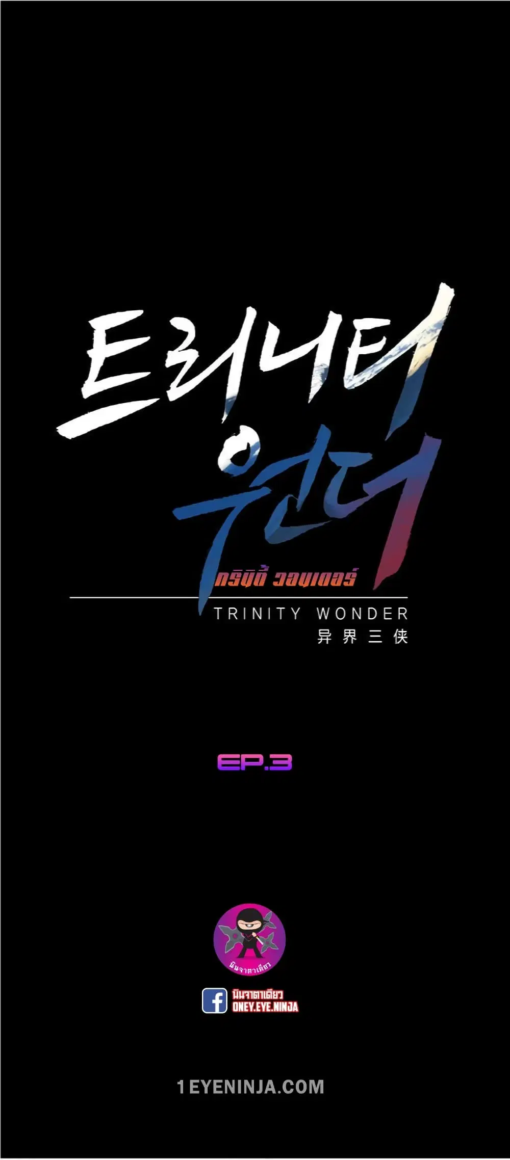 Trinity Wonder ตอนที่ 3 หน้า 2