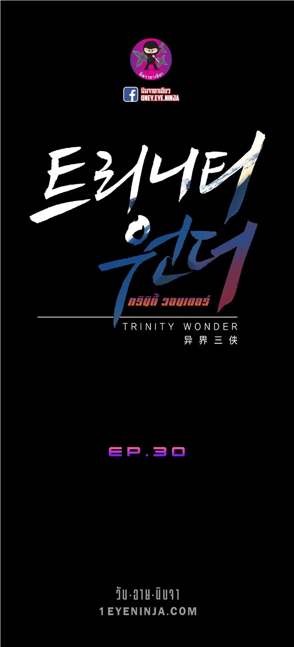 Trinity Wonder ตอนที่ 30 หน้า 2