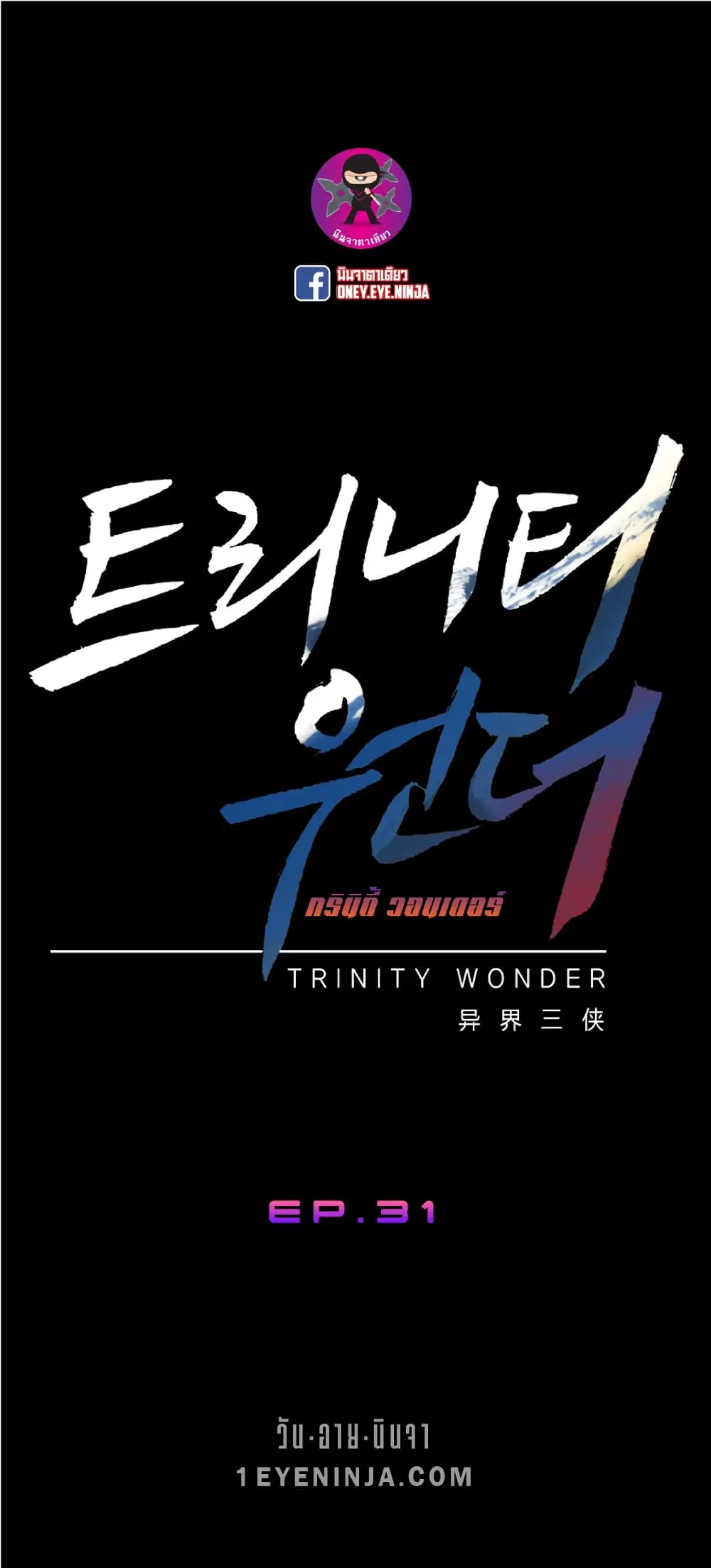 Trinity Wonder ตอนที่ 31 หน้า 2