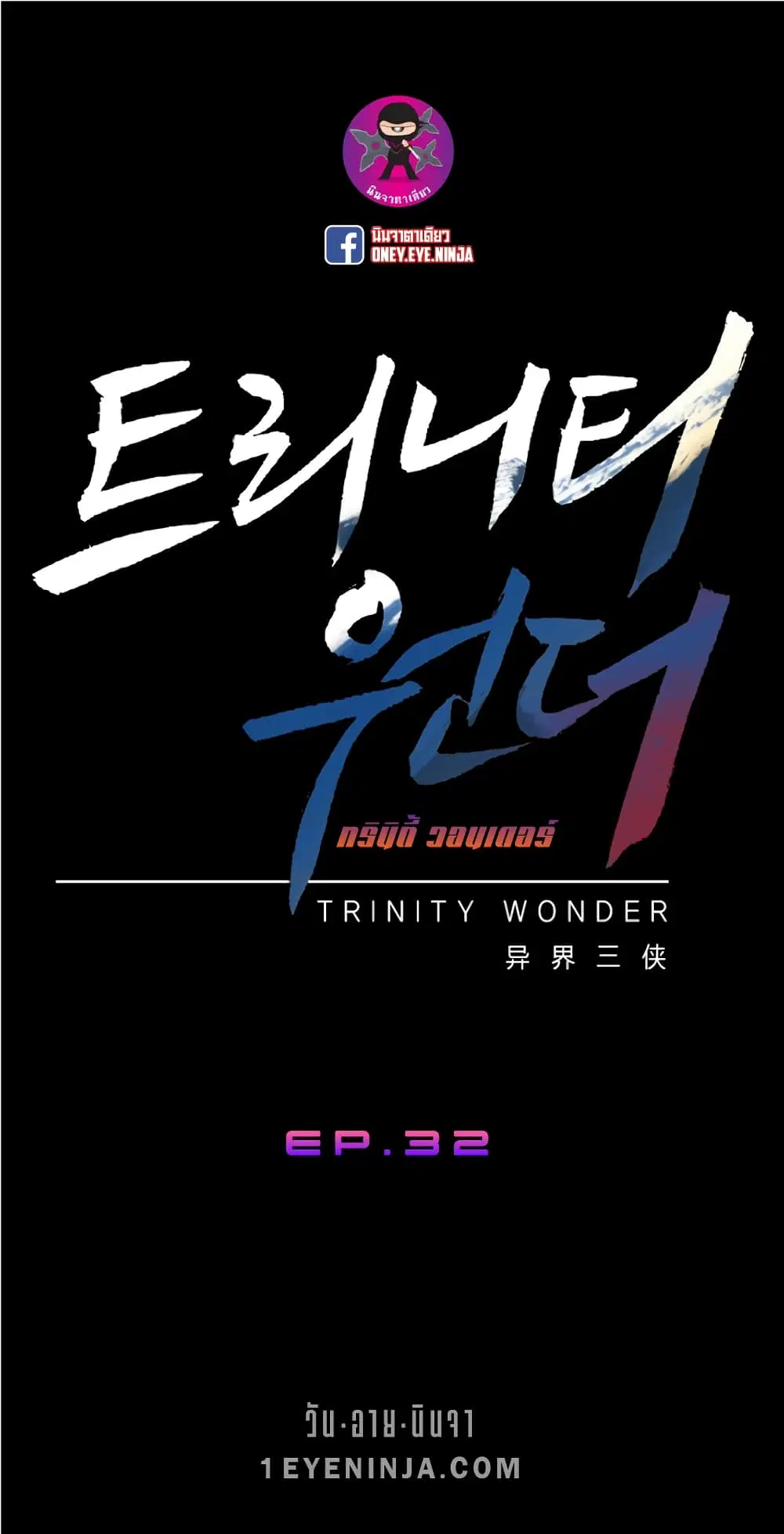 Trinity Wonder ตอนที่ 32 หน้า 2