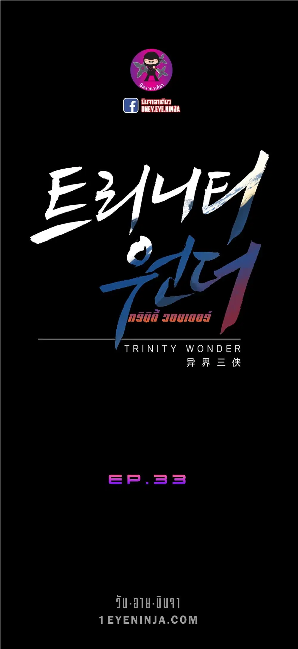 Trinity Wonder ตอนที่ 33 หน้า 2