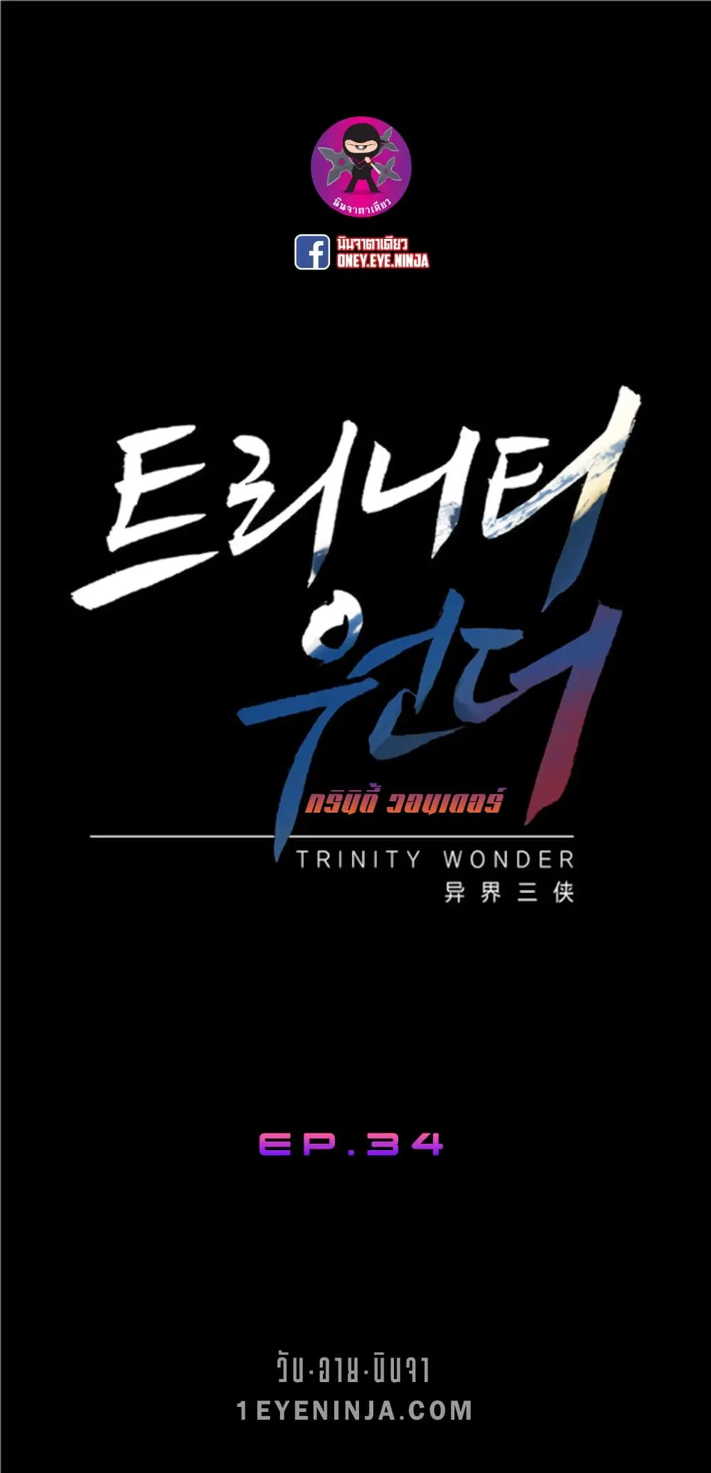 Trinity Wonder ตอนที่ 34 หน้า 2
